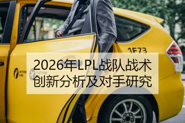 2026年LPL战队战术创新分析及对手研究