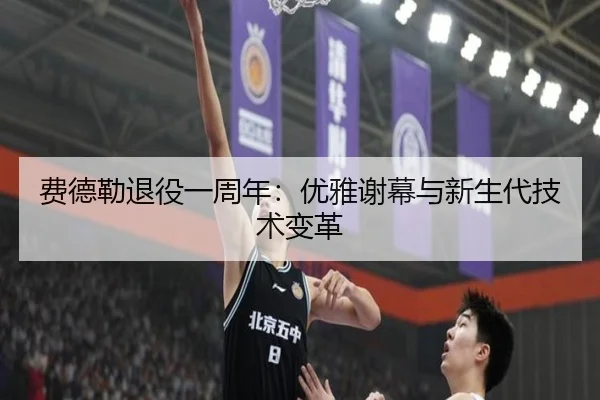 费德勒退役一周年：优雅谢幕与新生代技术变革