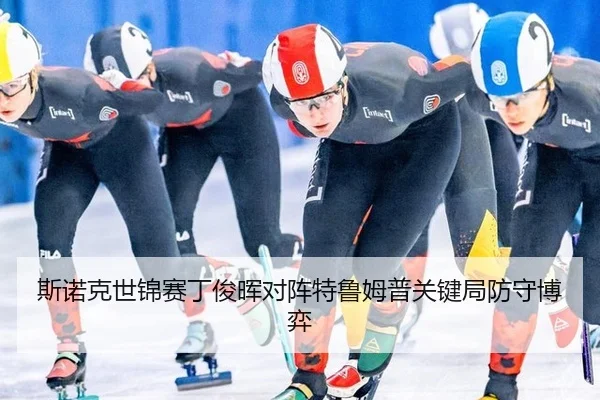 斯诺克世锦赛丁俊晖对阵特鲁姆普关键局防守博弈