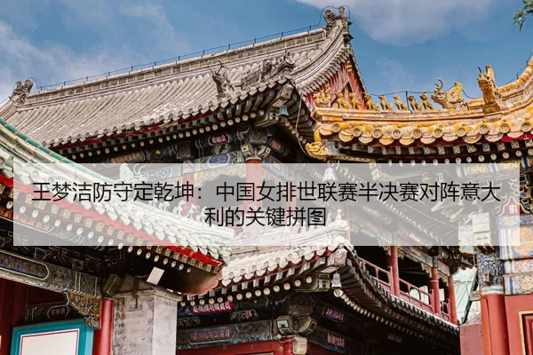 wang-meng-jie-fang-shou-ding-qian-kun-zhong-guo-nv-pai-shi-lian-sai-ban-jue-sai-dui-zhen-yi-da-li-de-guan-jian-pin-tu-3-927.jpg