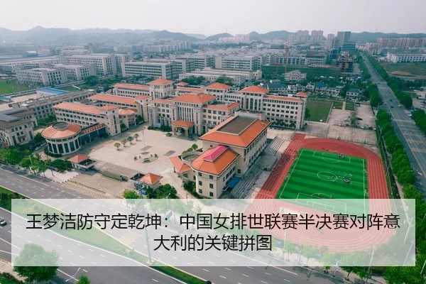 王梦洁防守定乾坤：中国女排世联赛半决赛对阵意大利的关键拼图