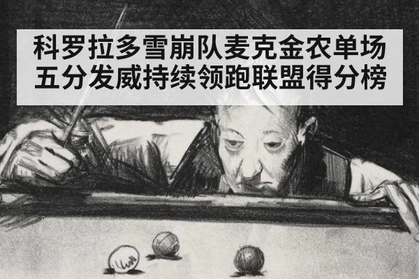 科罗拉多雪崩队麦克金农单场五分发威持续领跑联盟得分榜