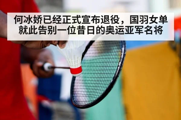 何冰娇已经正式宣布退役，国羽女单就此告别一位昔日的奥运亚军名将