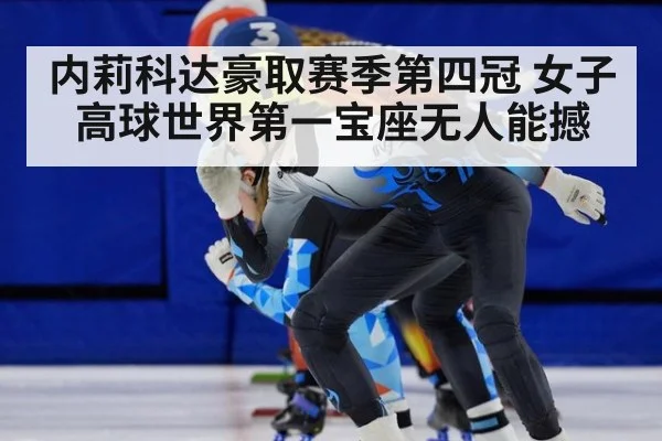 内莉科达豪取赛季第四冠 女子高球世界第一宝座无人能撼
