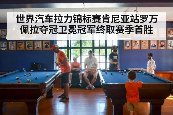 世界汽车拉力锦标赛肯尼亚站罗万佩拉夺冠卫冕冠军终取赛季首胜