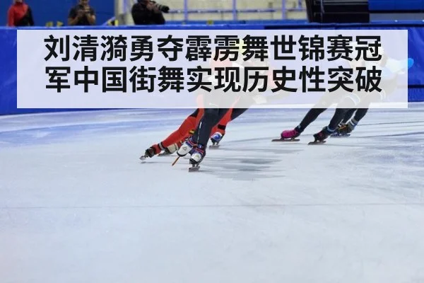 刘清漪勇夺霹雳舞世锦赛冠军中国街舞实现历史性突破