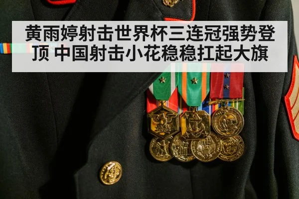 黄雨婷射击世界杯三连冠强势登顶 中国射击小花稳稳扛起大旗