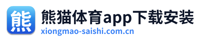 熊猫体育app下载安装